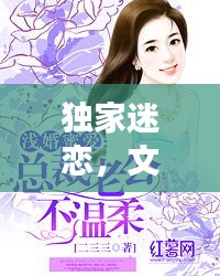 独家迷恋，文字盛宴盛宴开启，全文免费畅读