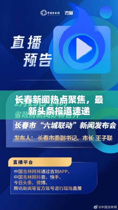 长春新闻热点聚焦，最新头条报道速递