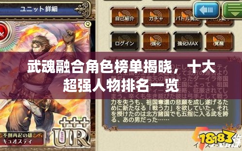 武魂融合角色榜单揭晓，十大超强人物排名一览