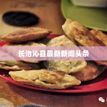 长治沁县最新新闻头条