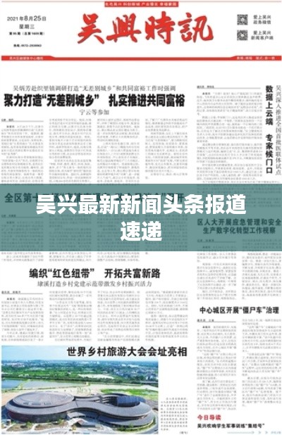 吴兴最新新闻头条报道速递