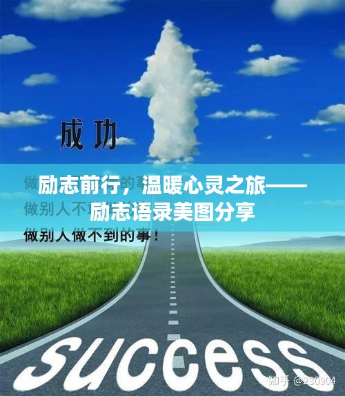 励志前行，温暖心灵之旅——励志语录美图分享
