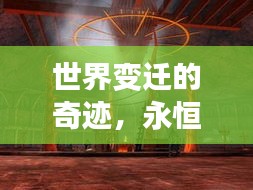 世界变迁的奇迹，永恒探索之旅