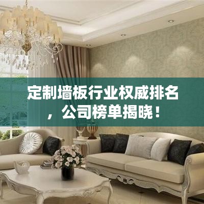 定制墙板行业权威排名，公司榜单揭晓！