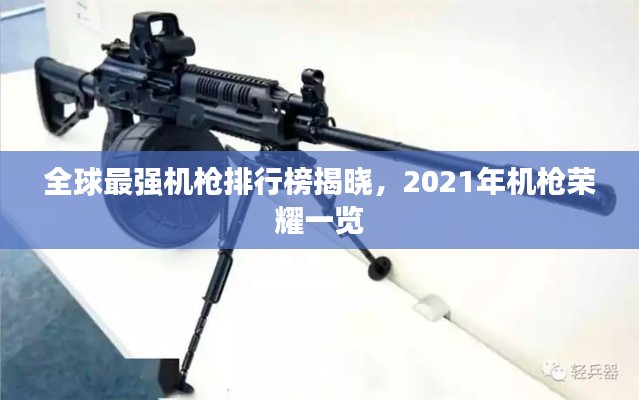 全球最强机枪排行榜揭晓，2021年机枪荣耀一览