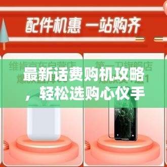 最新话费购机攻略，轻松选购心仪手机，优惠享不停！