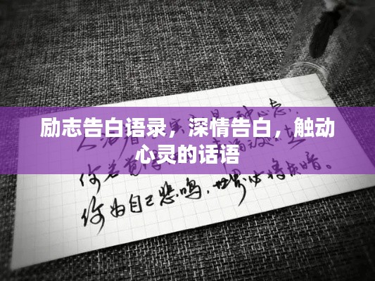 励志告白语录，深情告白，触动心灵的话语