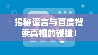 揭秘谎言与百度搜索真相的碰撞！