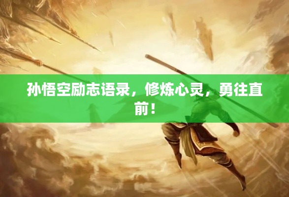 孙悟空励志语录，修炼心灵，勇往直前！