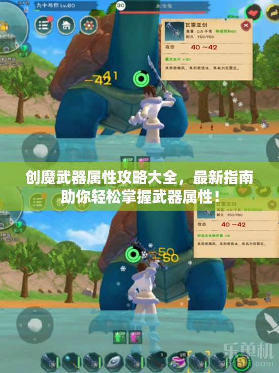 创魔武器属性攻略大全，最新指南助你轻松掌握武器属性！