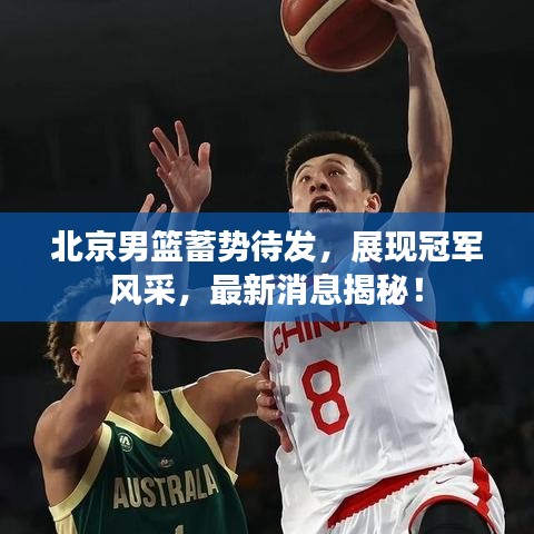 北京男篮蓄势待发，展现冠军风采，最新消息揭秘！