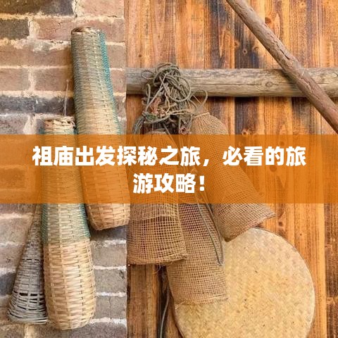 祖庙出发探秘之旅，必看的旅游攻略！