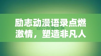 励志动漫语录点燃激情，塑造非凡人生