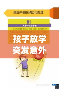 孩子放学突发意外，家长如何应对与预防？紧急处理指南！