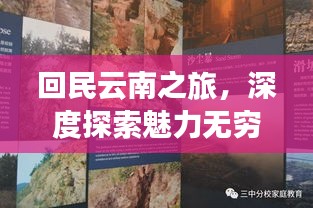 回民云南之旅，深度探索魅力无穷的神秘之地