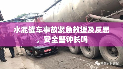 水泥罐车事故紧急救援及反思，安全警钟长鸣