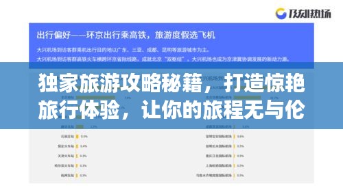 独家旅游攻略秘籍，打造惊艳旅行体验，让你的旅程无与伦比！