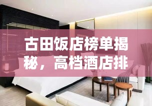 古田饭店榜单揭秘，高档酒店排名前十，不容错过！