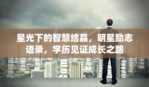 星光下的智慧结晶，明星励志语录，学历见证成长之路