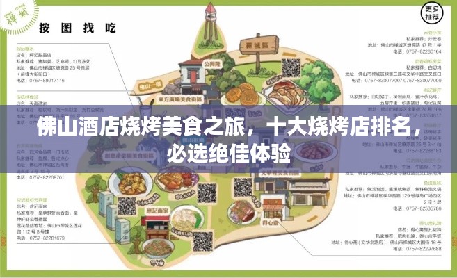 佛山酒店烧烤美食之旅，十大烧烤店排名，必选绝佳体验