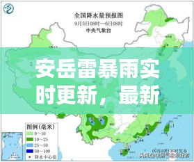 安岳雷暴雨实时更新，最新天气预警及影响分析