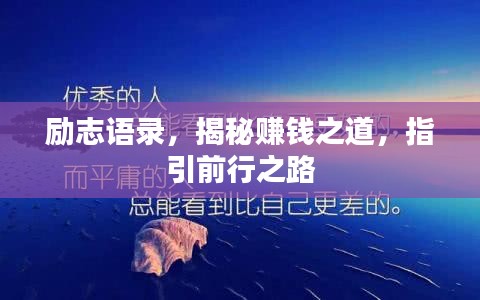 励志语录，揭秘赚钱之道，指引前行之路