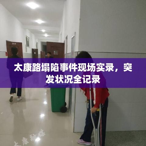 太康路塌陷事件现场实录，突发状况全记录