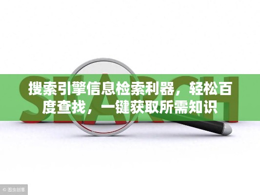 搜索引擎信息检索利器，轻松百度查找，一键获取所需知识