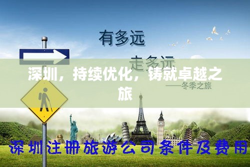深圳，持续优化，铸就卓越之旅