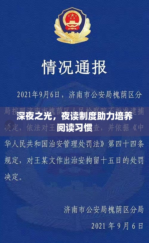 深夜之光，夜读制度助力培养阅读习惯