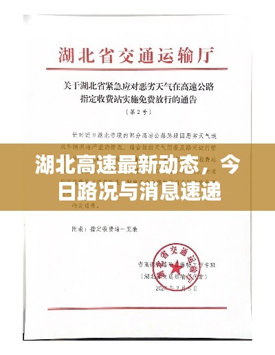 湖北高速最新动态，今日路况与消息速递