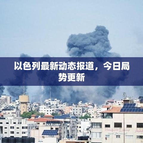 以色列最新动态报道，今日局势更新