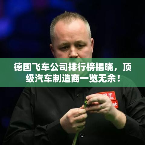 德国飞车公司排行榜揭晓，顶级汽车制造商一览无余！