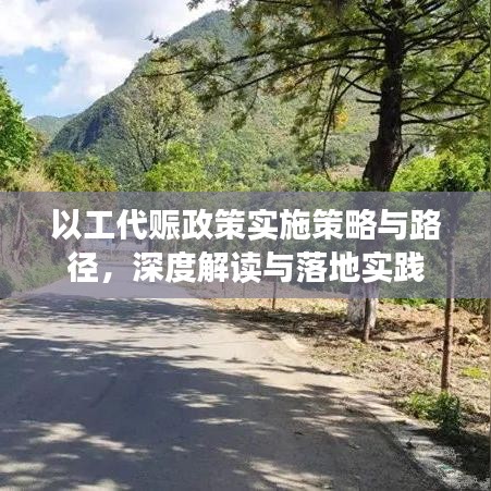 以工代赈政策实施策略与路径，深度解读与落地实践