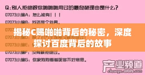 揭秘C赐啪啪背后的秘密，深度探讨百度背后的故事