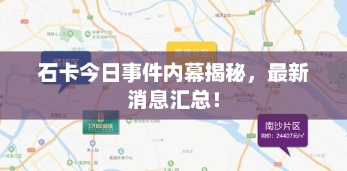 石卡今日事件内幕揭秘，最新消息汇总！