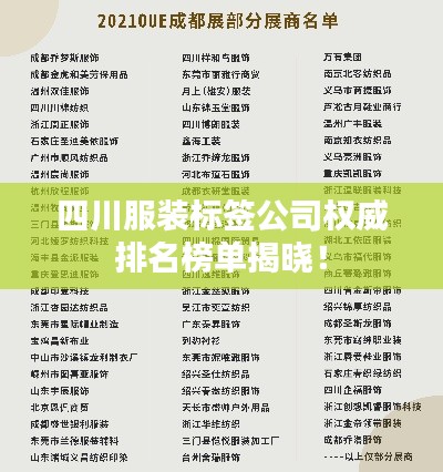 四川服装标签公司权威排名榜单揭晓！