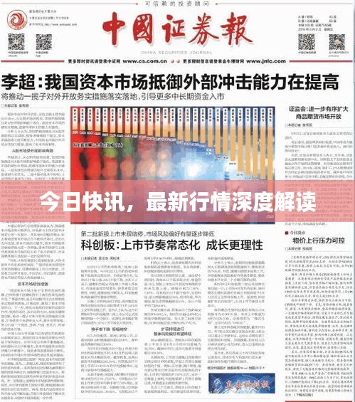 今日快讯，最新行情深度解读