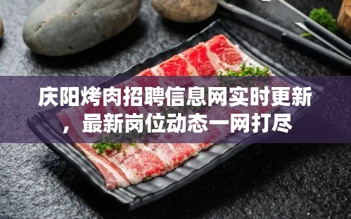 庆阳烤肉招聘信息网实时更新，最新岗位动态一网打尽