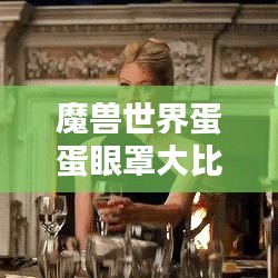 魔兽世界蛋蛋眼罩大比拼，热门眼罩排名揭晓！