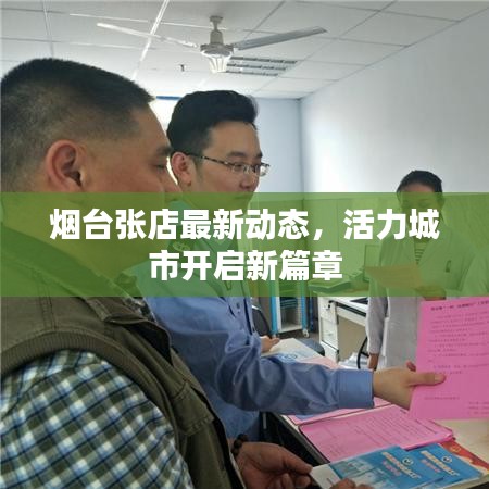 烟台张店最新动态，活力城市开启新篇章