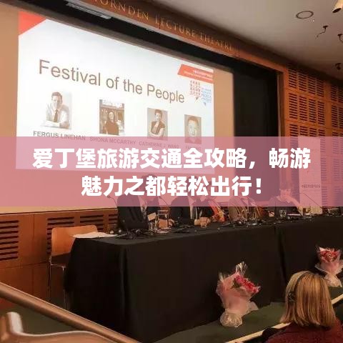 爱丁堡旅游交通全攻略，畅游魅力之都轻松出行！