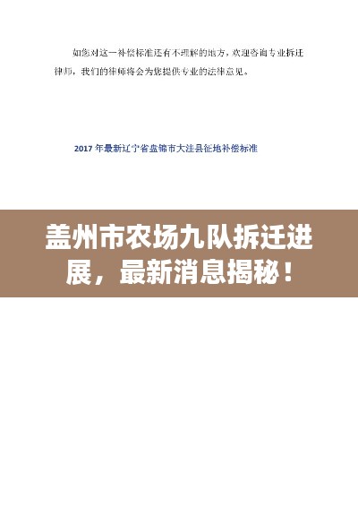 盖州市农场九队拆迁进展，最新消息揭秘！