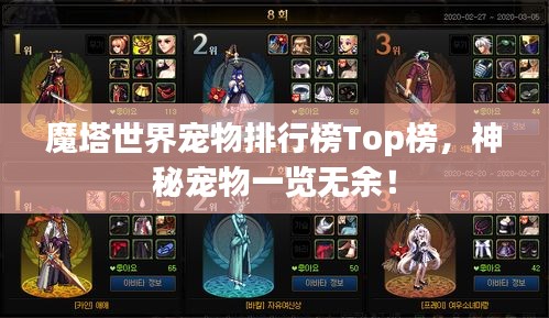 魔塔世界宠物排行榜Top榜，神秘宠物一览无余！