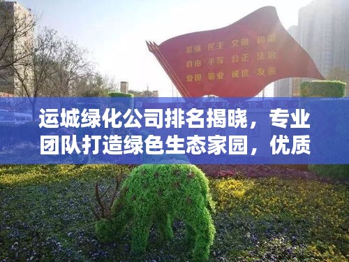 运城绿化公司排名揭晓，专业团队打造绿色生态家园，优质企业榜单不容错过！