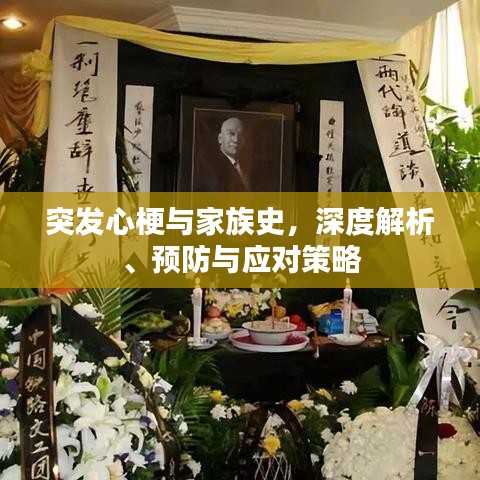 突发心梗与家族史，深度解析、预防与应对策略