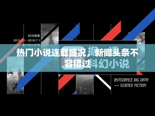 热门小说连载盛况，新闻头条不容错过