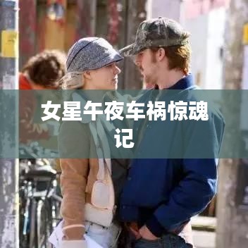 女星午夜车祸惊魂记