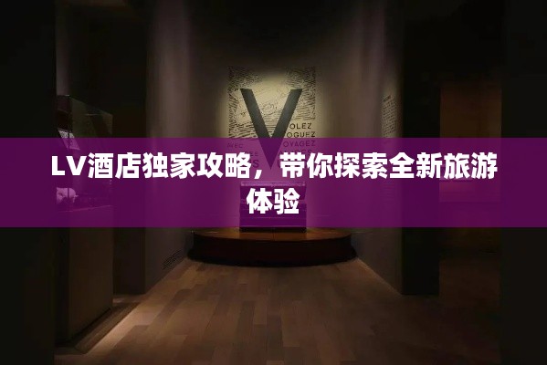 LV酒店独家攻略，带你探索全新旅游体验