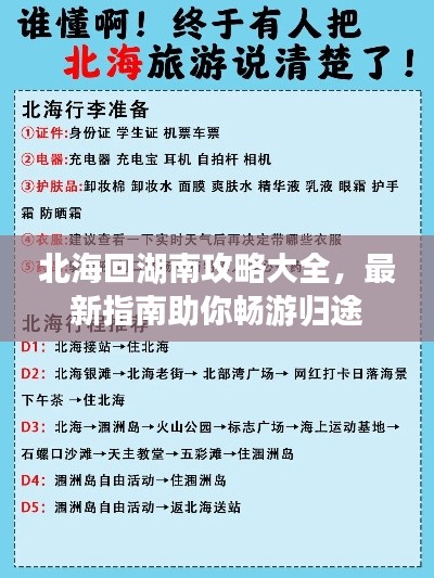 北海回湖南攻略大全，最新指南助你畅游归途